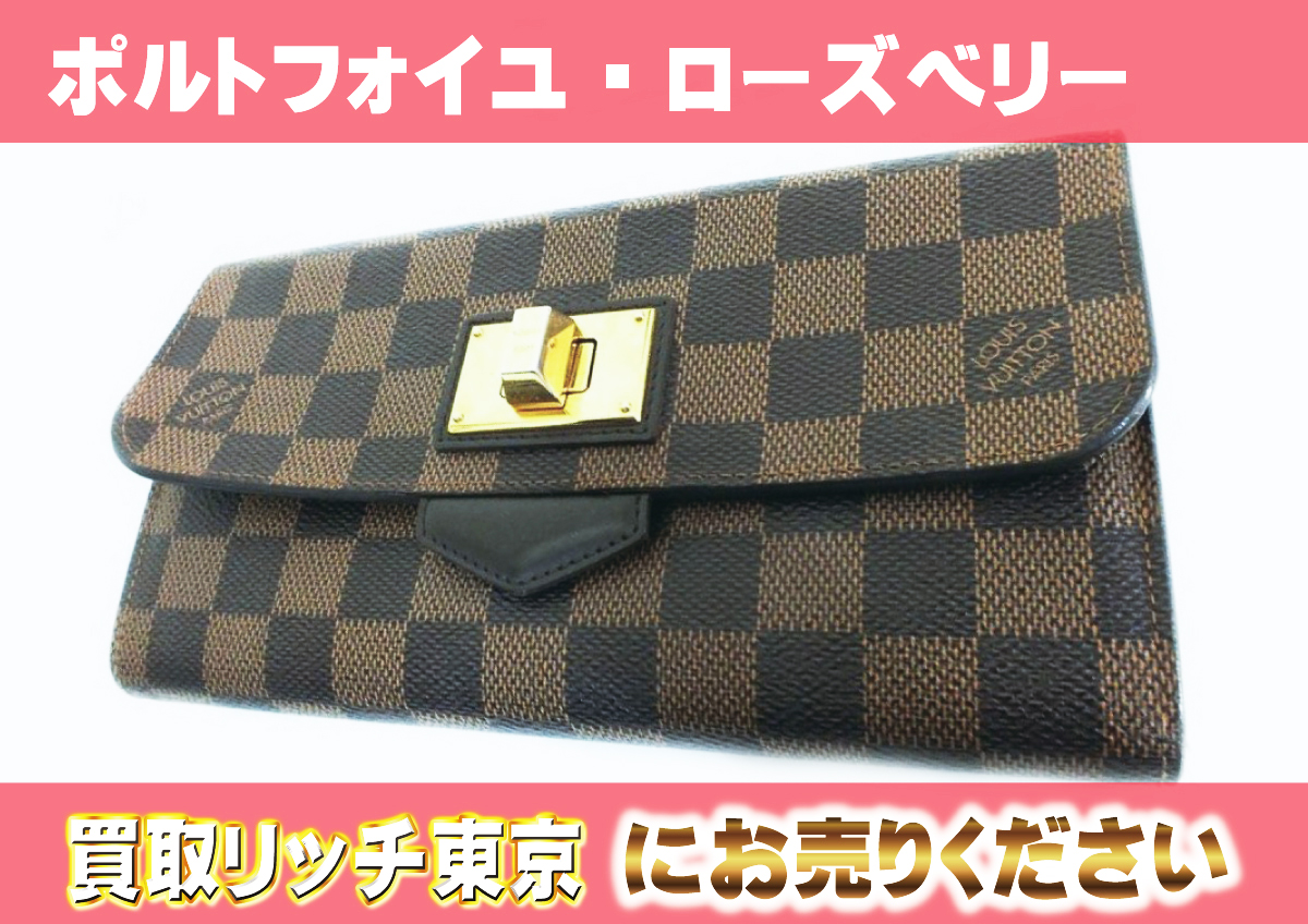 ルイヴィトン】N63017 ダミエ ポルトフォイユ・ローズベリー 財布 の  