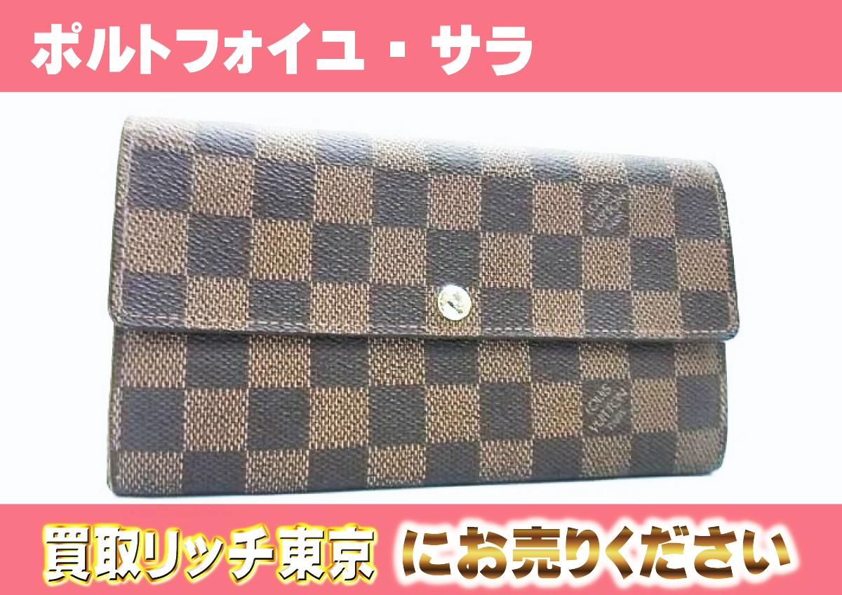 レア！】ルイヴィトン ダミエ ポルトフォイユサラ トランク＆ロック 