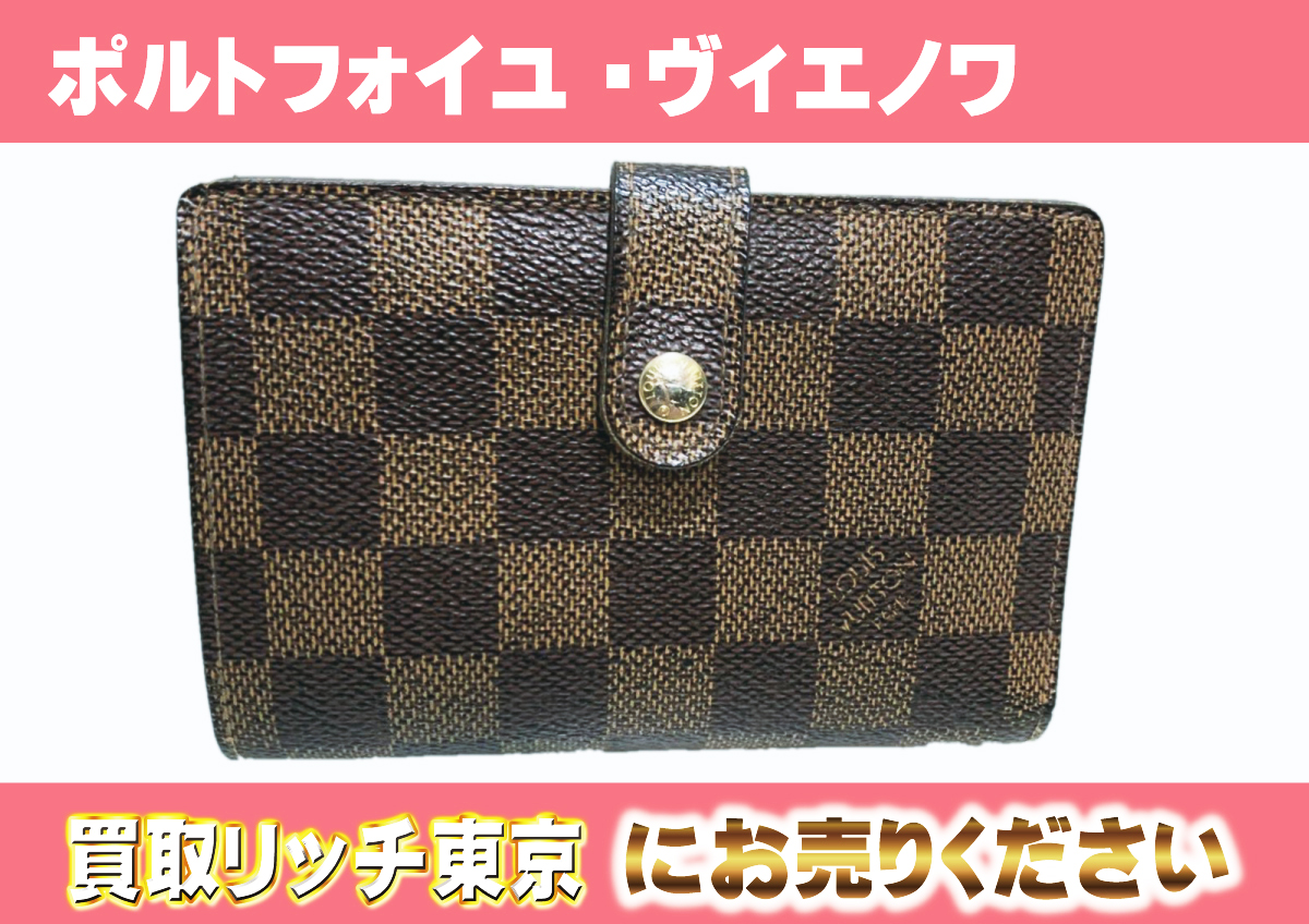 ルイヴィトン】N61674 ダミエ ポルトフォイユ・ヴィエノワ 財布 の買取 