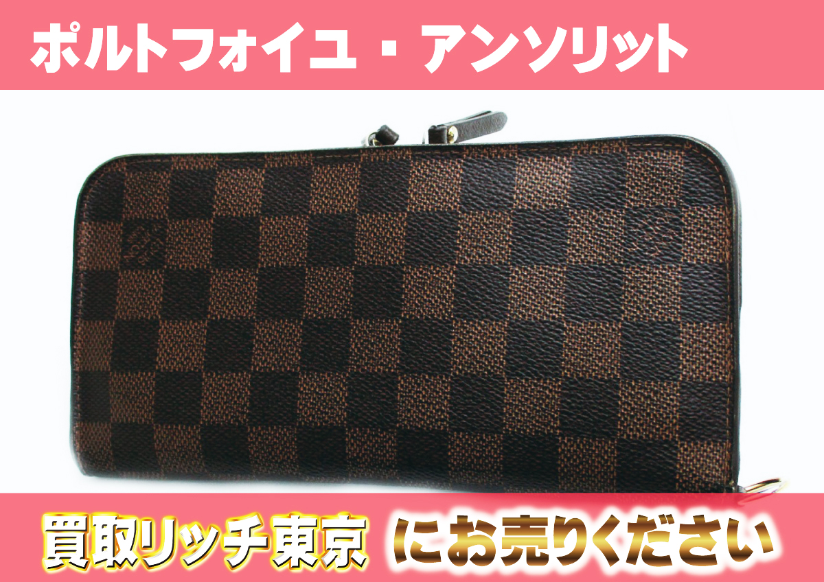 ルイヴィトン】N63071 ダミエ ポルトフォイユ・アンソリット 財布 の 