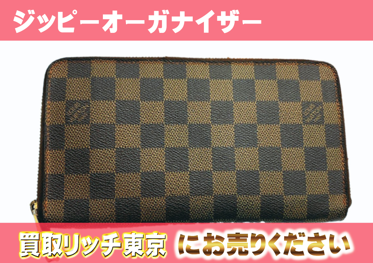 ルイヴィトン】N60003 ダミエ ジッピー オーガナイザー 財布 の買取  