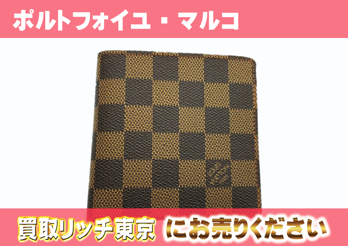 ルイヴィトン】N61675 ダミエ ポルトフォイユ・マルコ 財布 の買取価格  