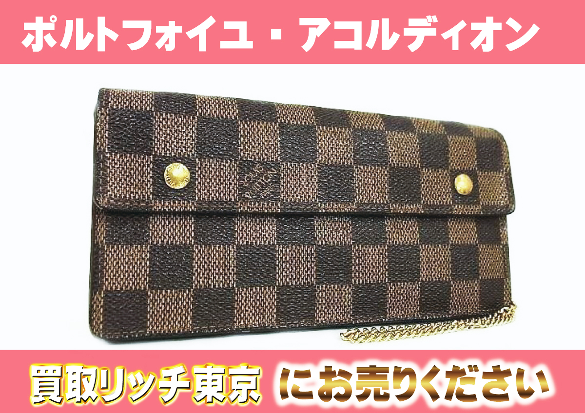 ルイヴィトン】N60002 ダミエ ポルトフォイユ・アコルディオン 財布 の 