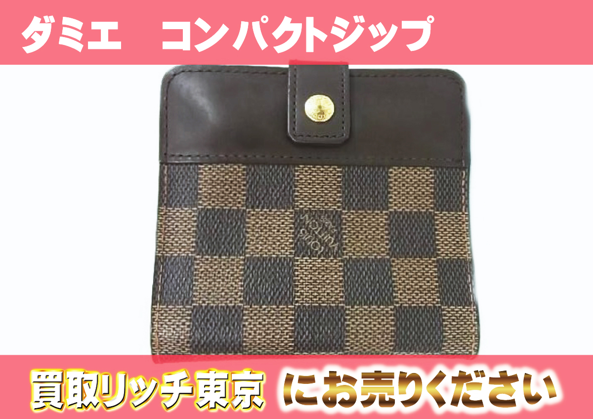 ルイヴィトン】N61668 ダミエ コンパクトジップ 財布 の買取価格 