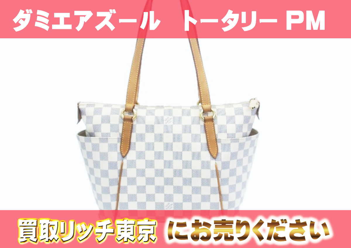 ルイヴィトン】N51261 ダミエアズール トータリーPM トートバッグの  