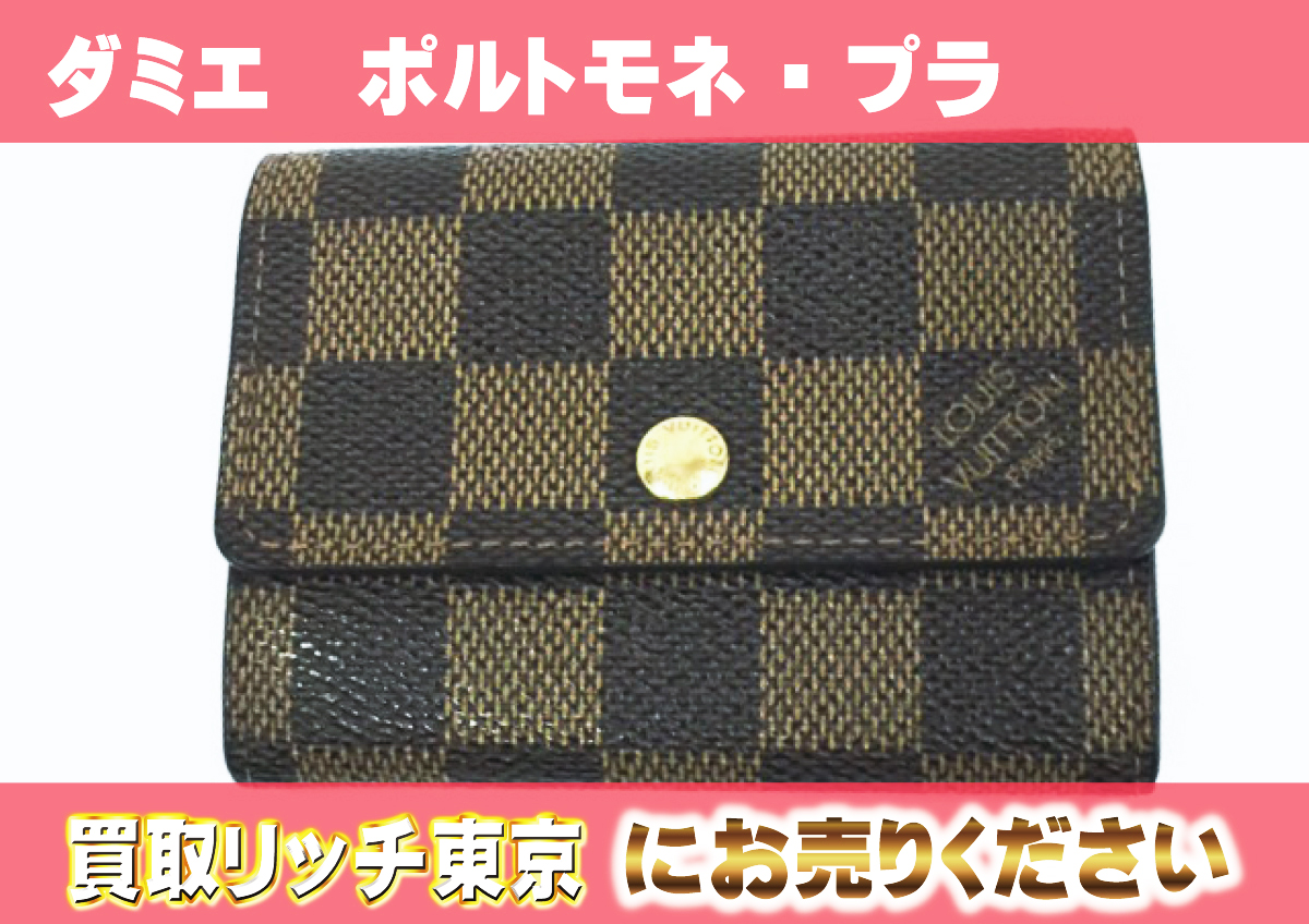 ルイヴィトン】N61930 ダミエ ポルト モネ・プラ 財布 の買取価格 