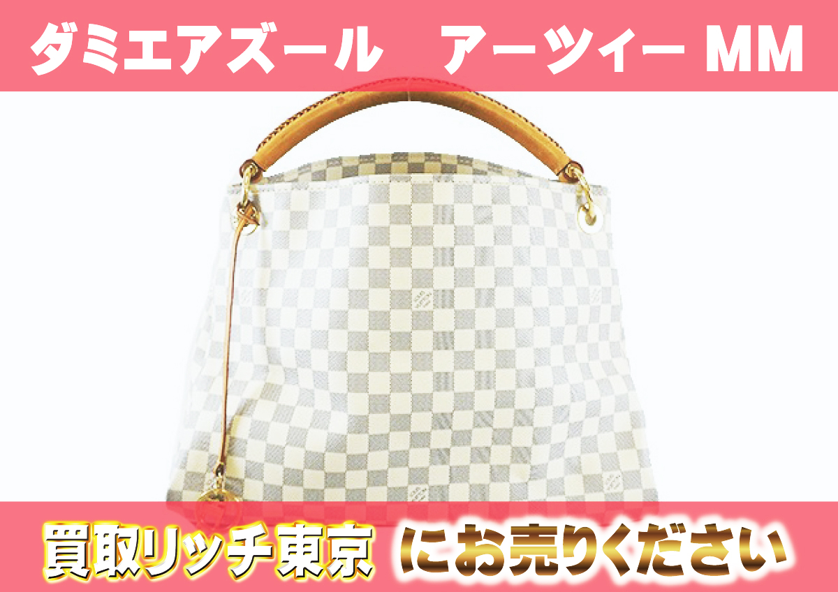 ルイヴィトン】N41174 ダミエアズール アーツィーMM ショルダーバッグ  