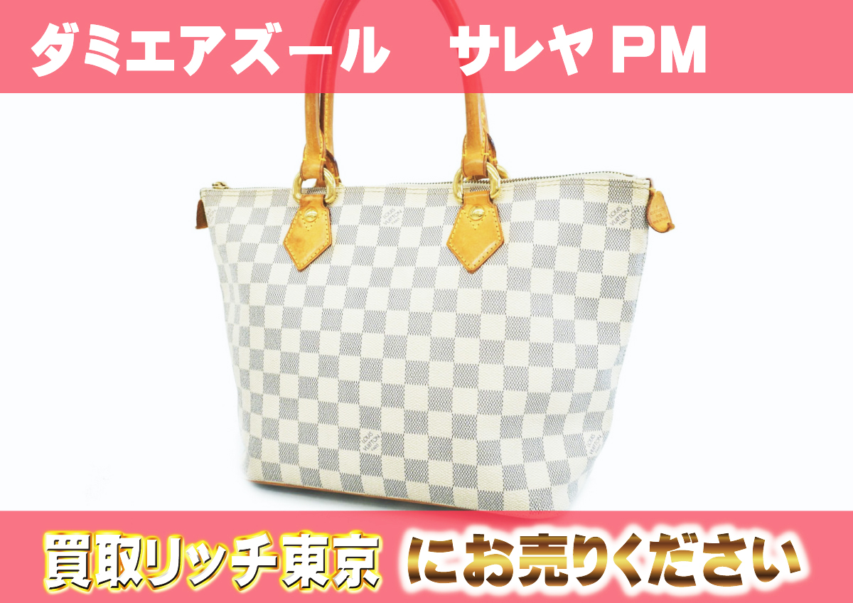 ルイヴィトン】N51186 ダミエアズール サレヤPM トートバッグの買取  