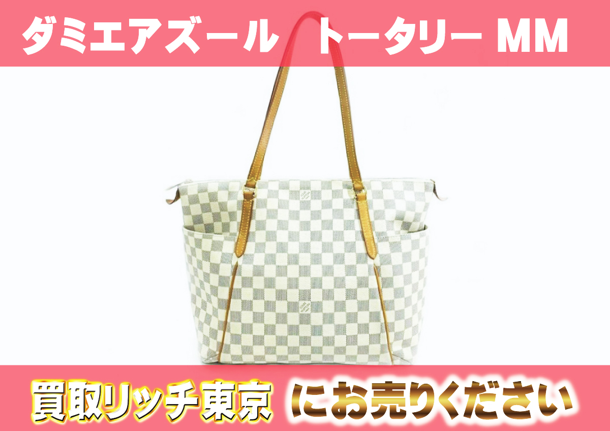ルイヴィトン】N51262 ダミエアズール トータリーMM トートバッグの  