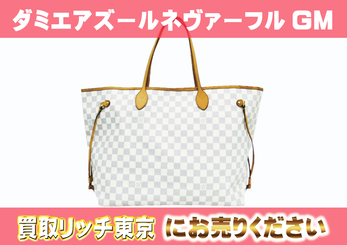 LOUIS VUITTON ルイヴィトン 白き ダミエ アズール ネヴァーフルMM 