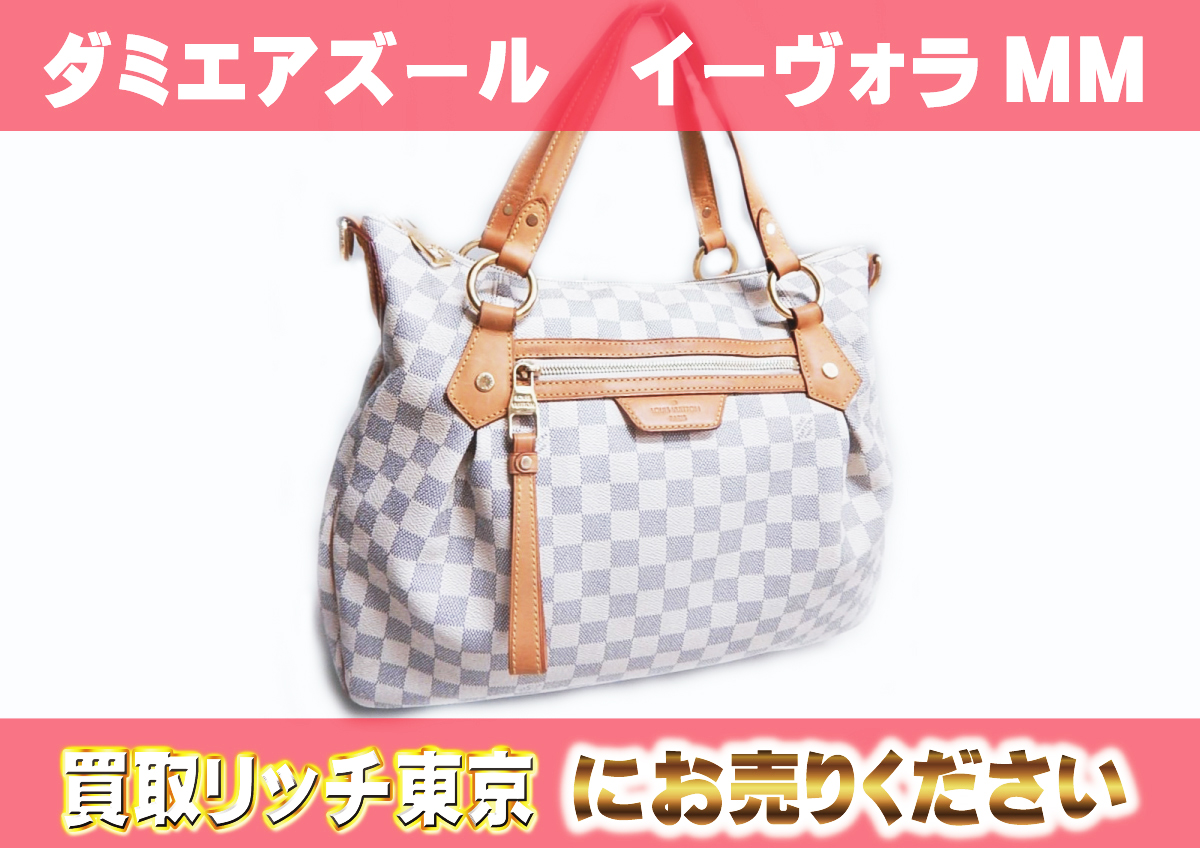 ルイヴィトン】N41133 ダミエアズール イーヴォラMM ショルダーバッグ  