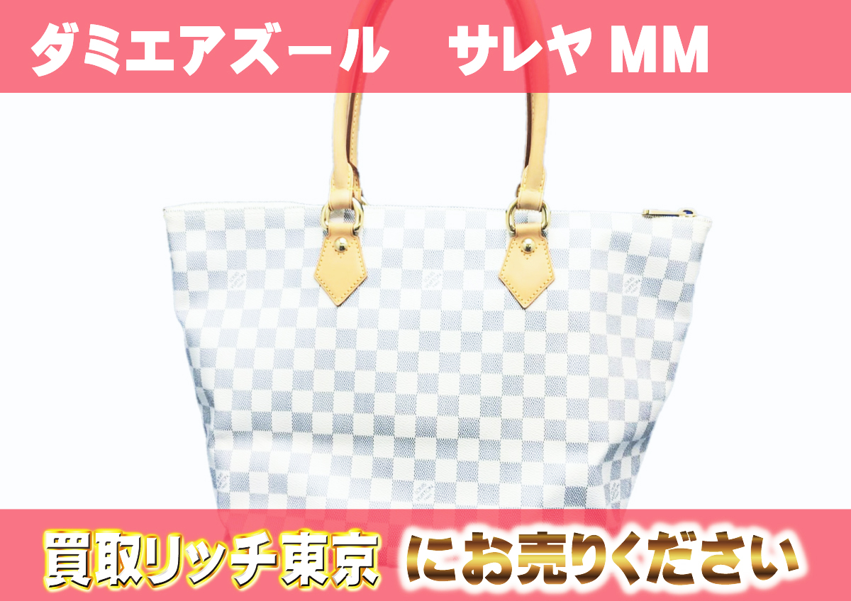 ルイヴィトン】N51185 ダミエアズール サレヤMM トートバッグの買取  