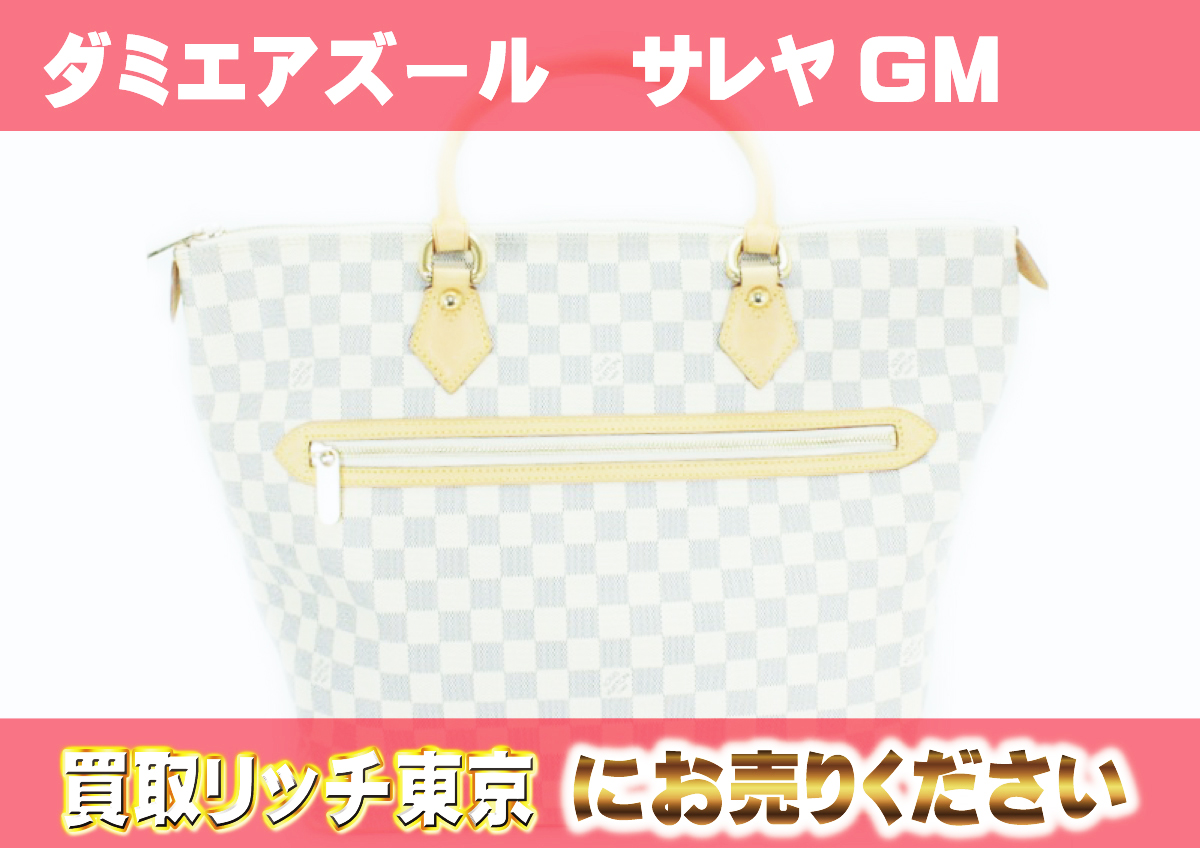 ルイヴィトン】N51184 ダミエアズール サレヤGM トートバッグの買取  