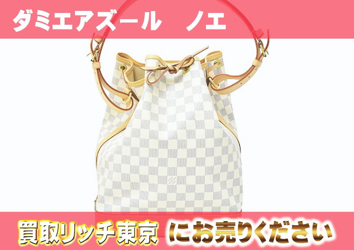 ルイヴィトン ダミエ アズール ノエ 【公式通販】