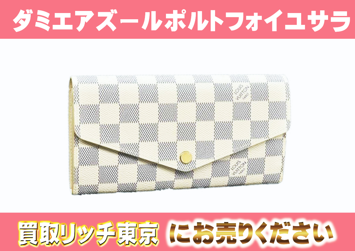 ルイヴィトン】N63208 ダミエアズール ポルトフォイユ・サラ(新モデル 