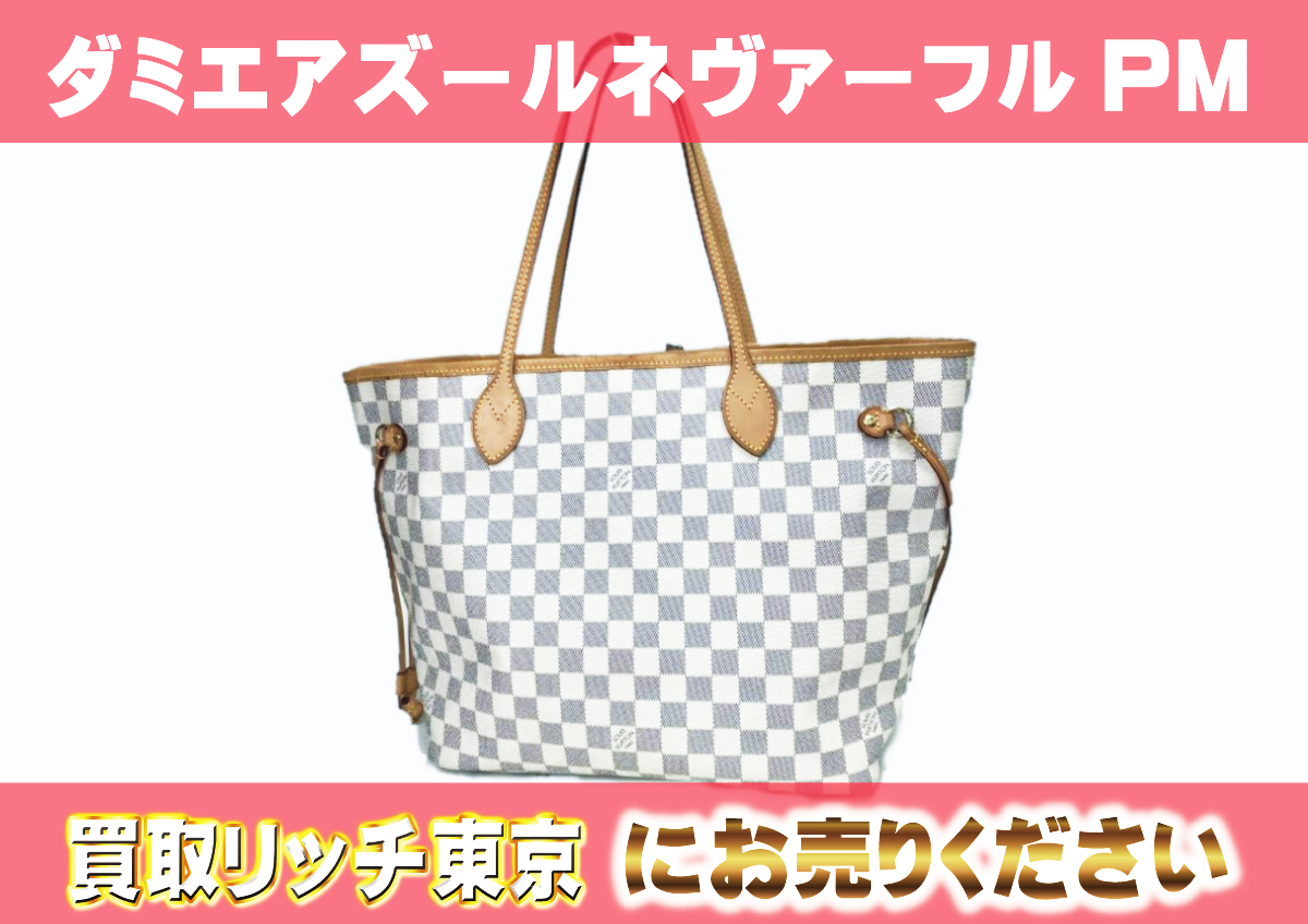 ABランク 割れなし 旧型 ネヴァーフルPM ダミエ アズール 業者販売  
