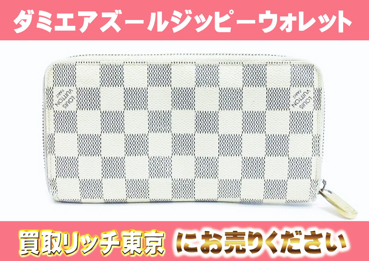 ルイヴィトン】N60019 ダミエアズール ジッピー・ウォレット 財布の 
