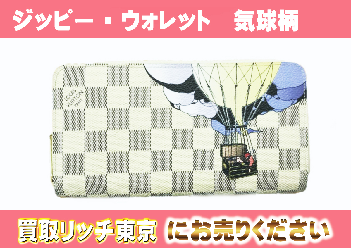 ルイヴィトン】N63006 ダミエアズール ジッピー・ウォレット 気球柄 
