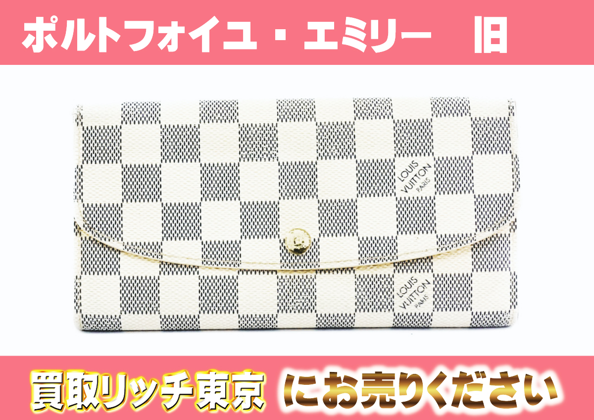 ルイヴィトン】N63021 ダミエアズール ポルトフォイユ・エミリー 財布 