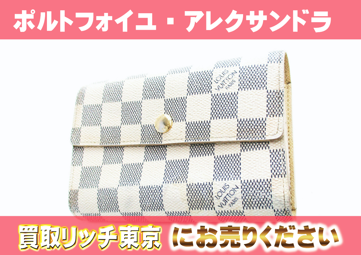 ルイヴィトン】N63068 ダミエアズール ポルトフォイユ・アレクサンドラ 