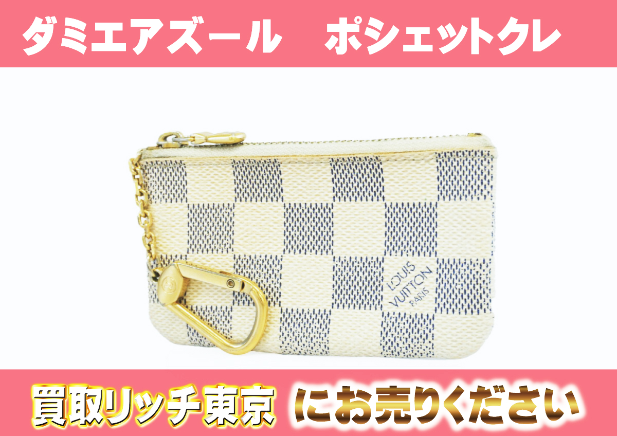 ルイヴィトン ポシェットクレ コインケース ダミエアズール N62659 