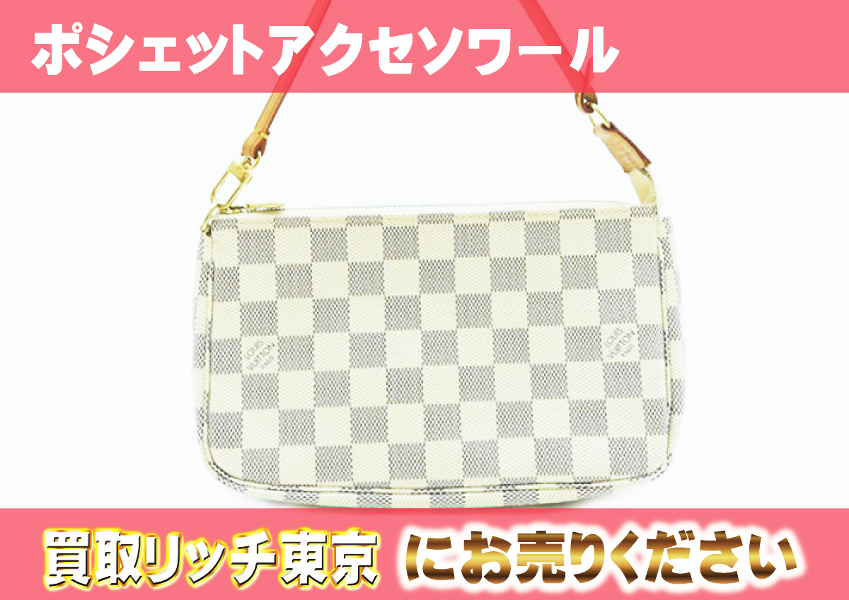 ルイヴィトン】N51986 ダミエアズール ポシェットアクセソワール 