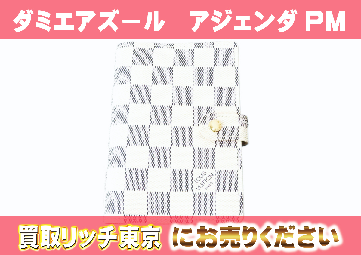 ルイヴィトン】R20706 ダミエアズール アジェンダPM 手帳カバーの買取  