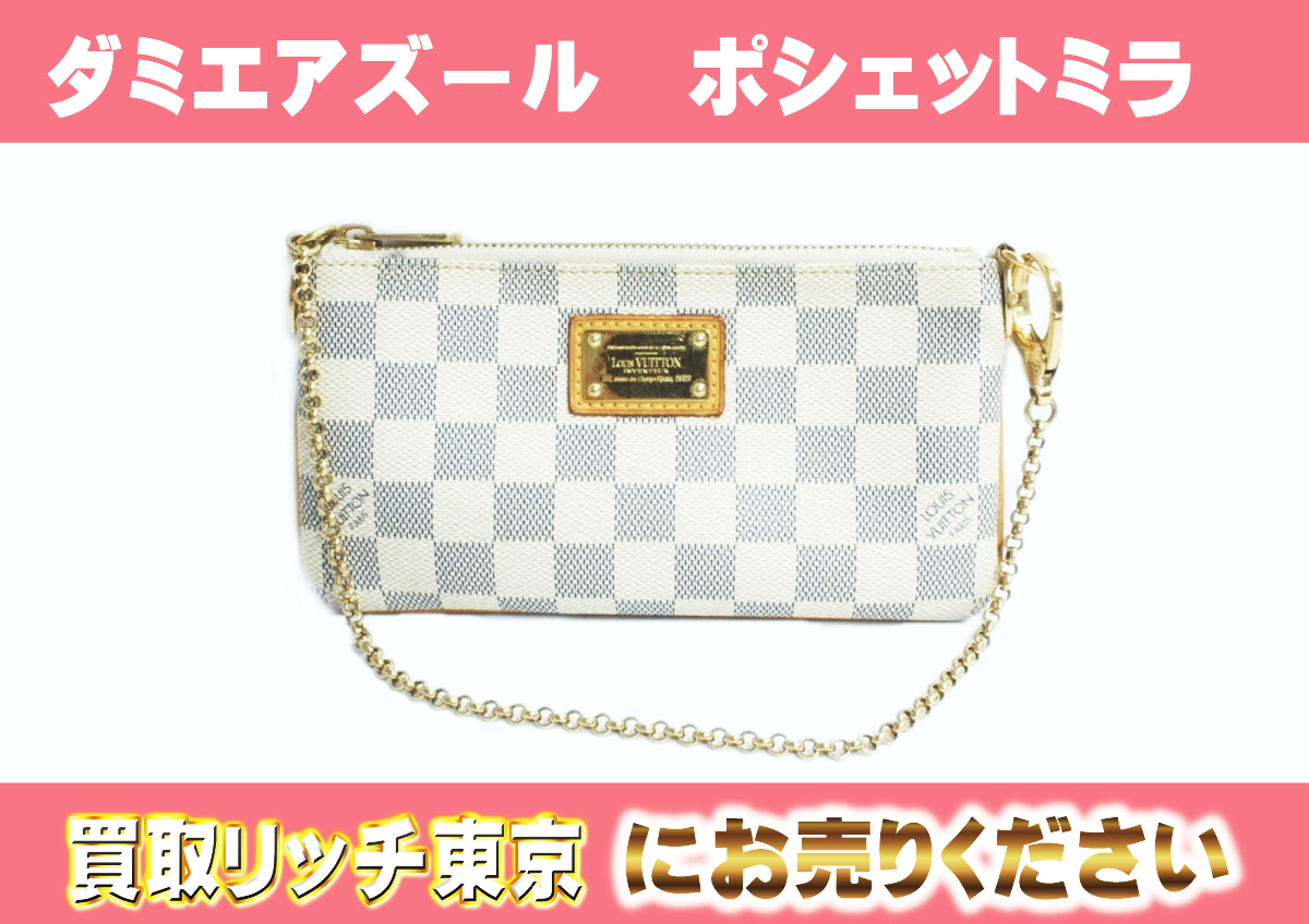 ルイヴィトン】N60027 ダミエアズール ポシェットミラMM ポーチの買取 