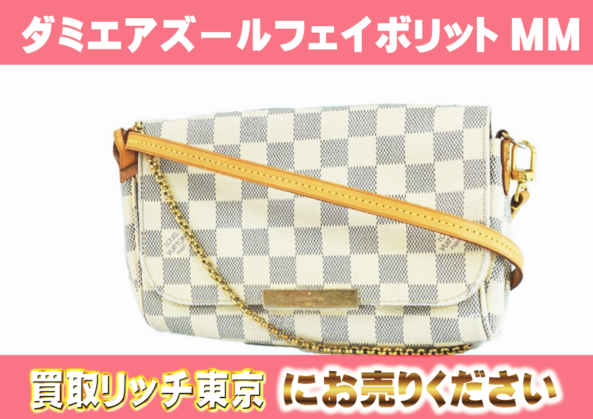 ルイヴィトン】N41275 ダミエアズール フェイボリットMM ショルダー  