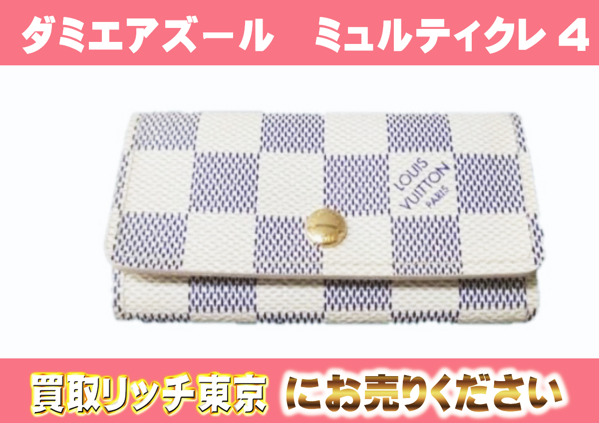 ルイヴィトン】N60386 ダミエアズール ミュルティクレ 4 キーケースの  