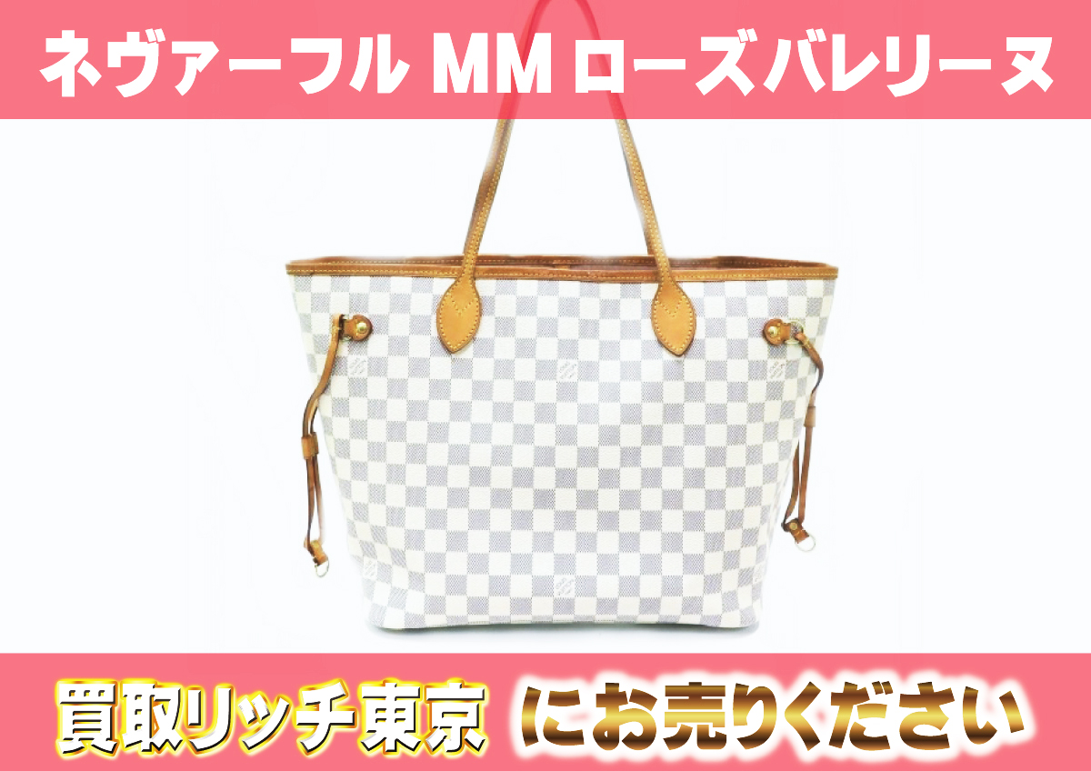 ルイヴィトン】N41605 ダミエアズール ネヴァーフルMM ローズバレ 