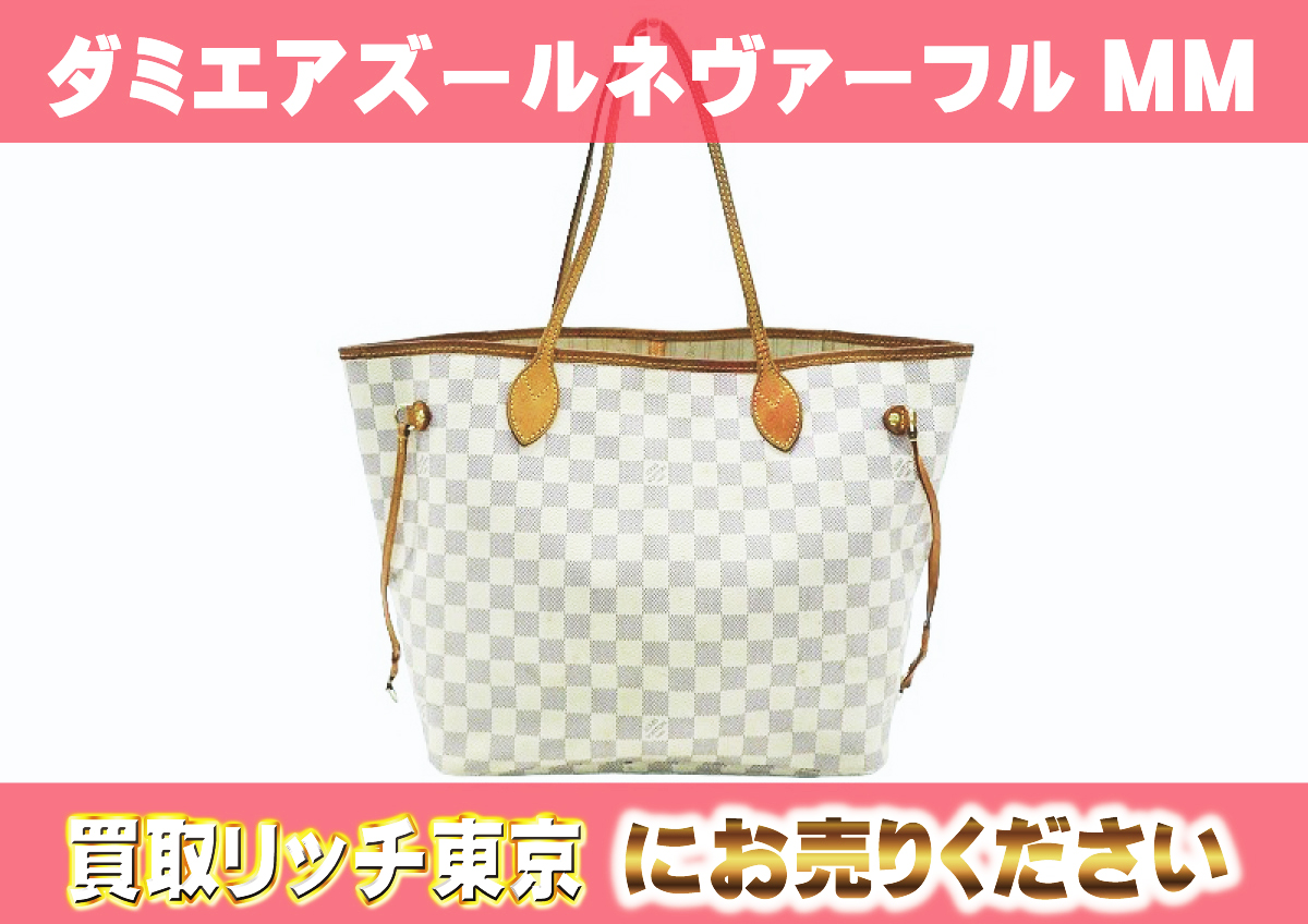 ルイヴィトン】N41361 ダミエアズール ネヴァーフルMM ベージュ トート 