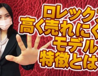 高く売れにくいのはどんなロレックス？3つの特徴で解説