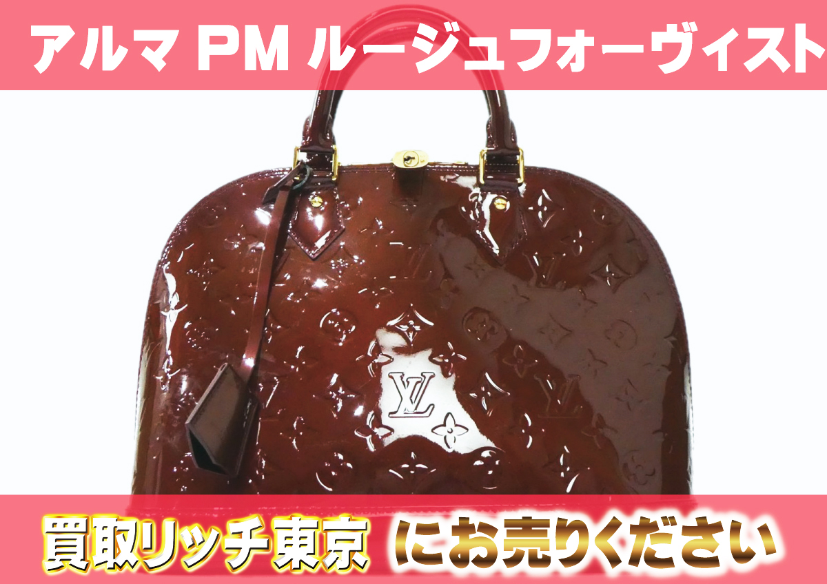 ルイヴィトン】M91691 ヴェルニ アルマPM ハンドバッグの買取価格  