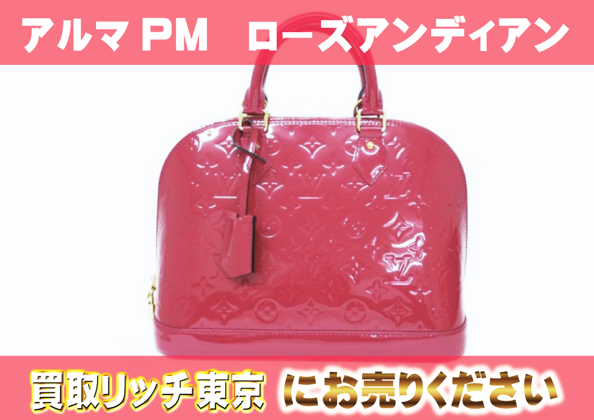 ルイヴィトン】M91770 ヴェルニ アルマPM ハンドバッグの買取価格 
