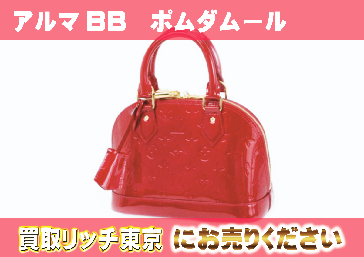 ルイヴィトン】M91606 ヴェルニ アルマBB ハンドバッグの買取価格 