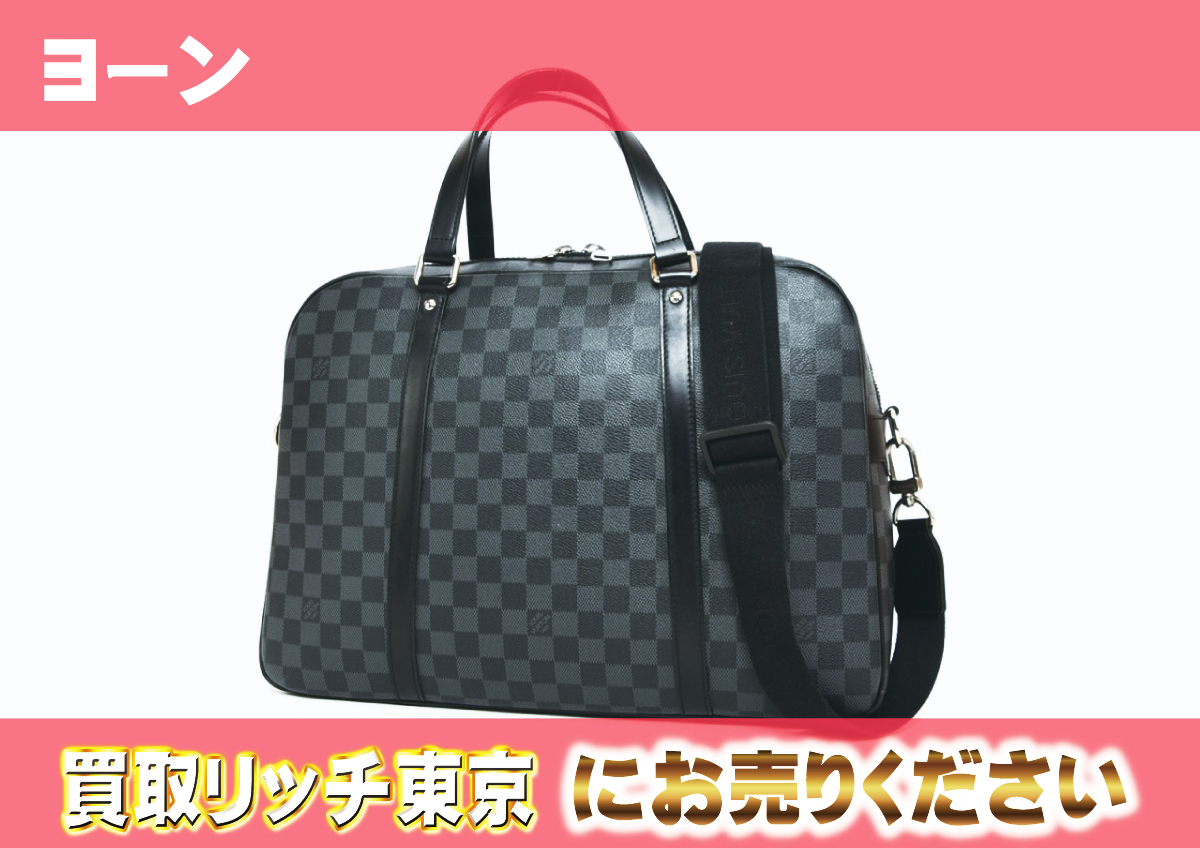 ルイヴィトン】N48118 ダミエグラフィット ヨーン ビジネスバッグの  