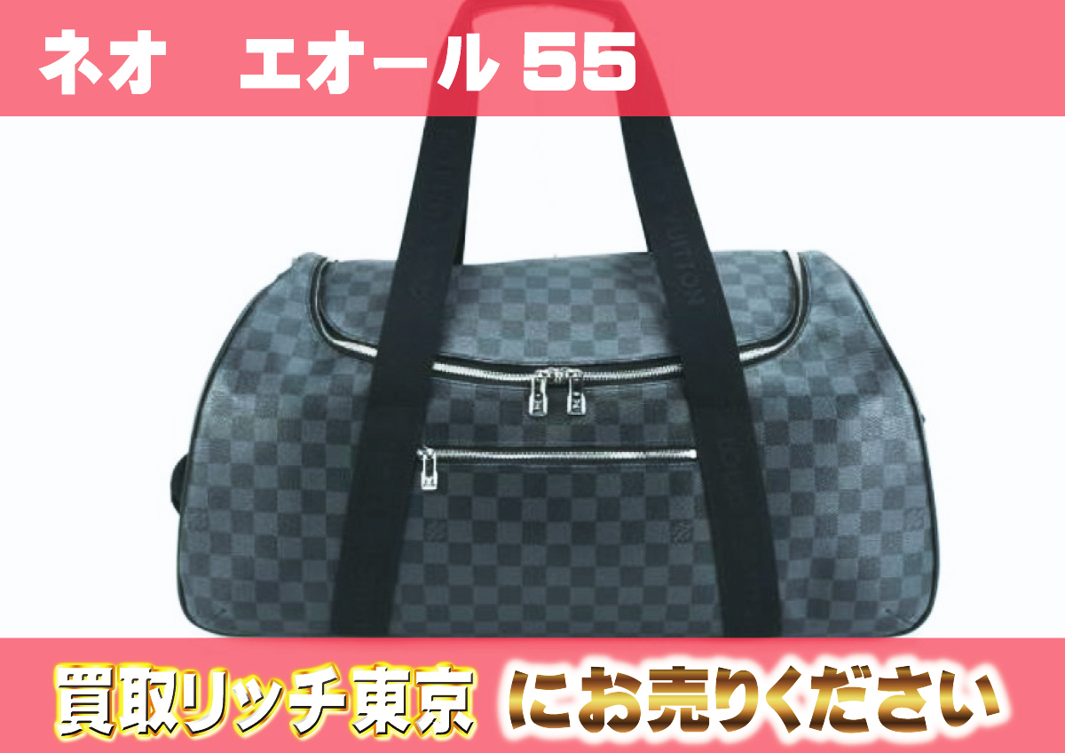 ルイヴィトン】N23000 ダミエグラフィット ネオ・エオール55 ボストン 