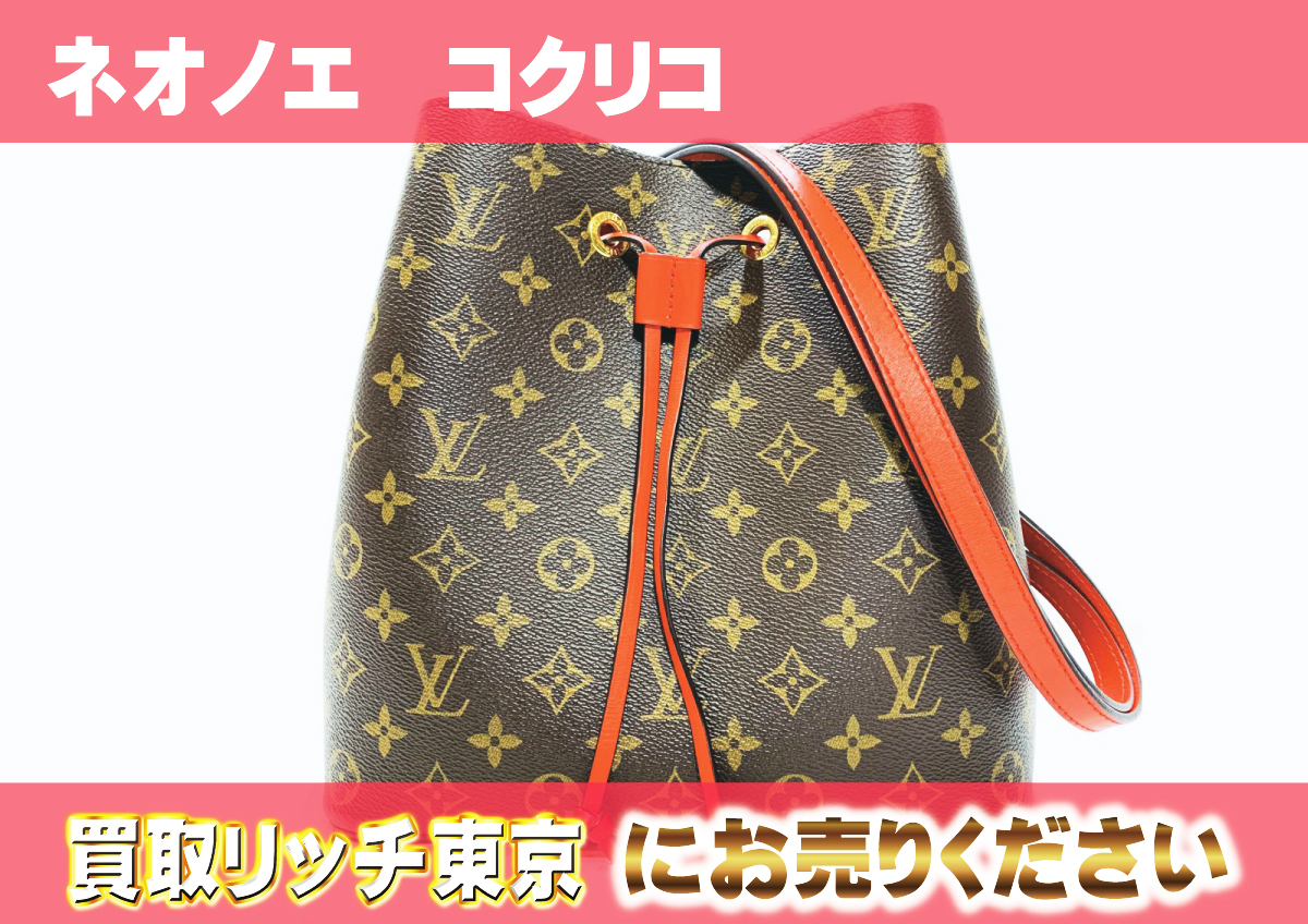 ルイヴィトン】M44021 モノグラム ネオノエ コクリコ ショルダーバッグ  