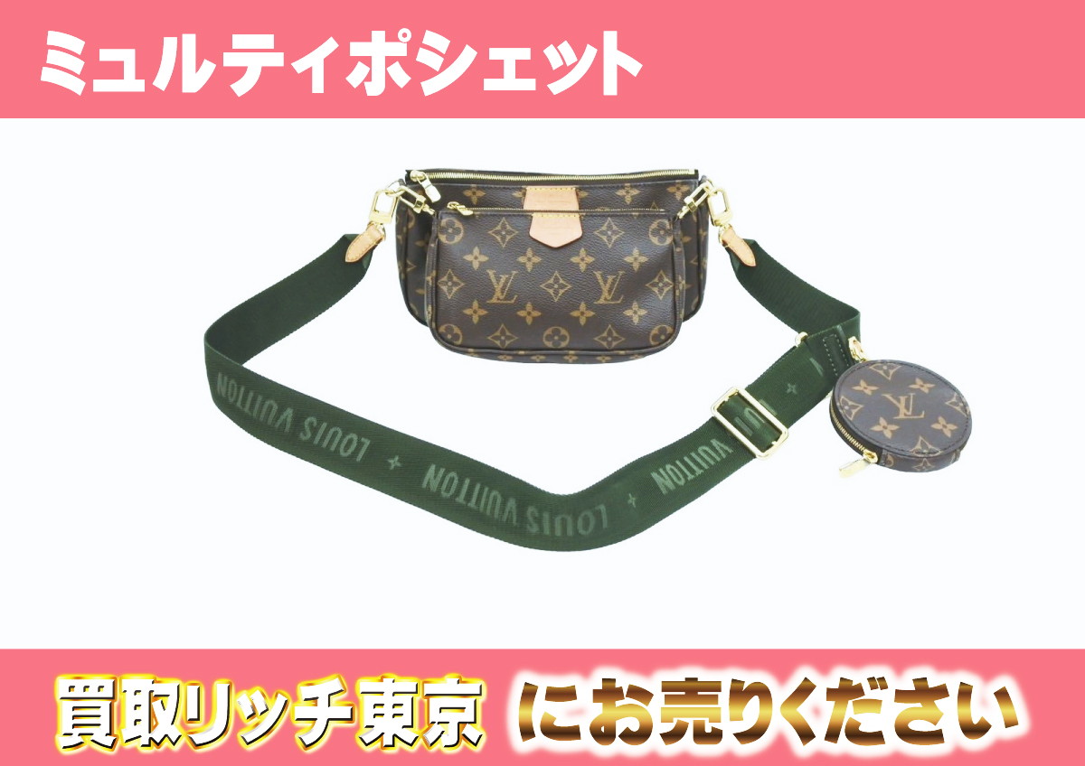 ルイヴィトン】M44813 モノグラム ミュルティ・ポシェット・アクセ  