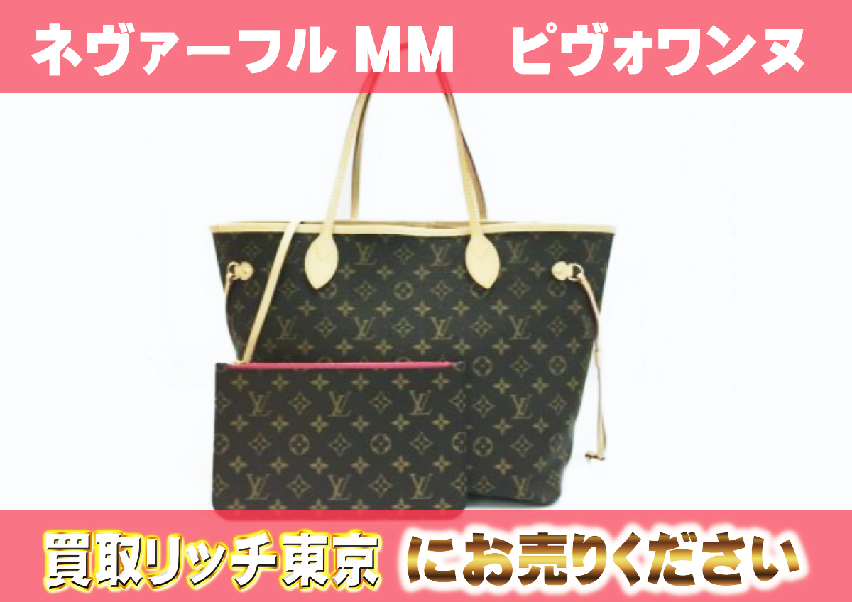 ルイヴィトン】M41178 モノグラム ネヴァーフル MM ピヴォワンヌ  