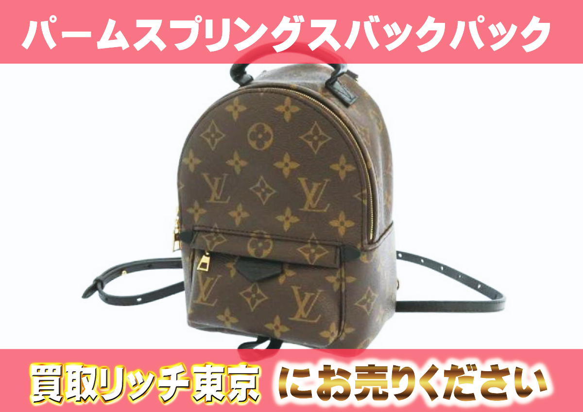 ルイヴィトン】M44873 モノグラム パームスプリングス バックパック  