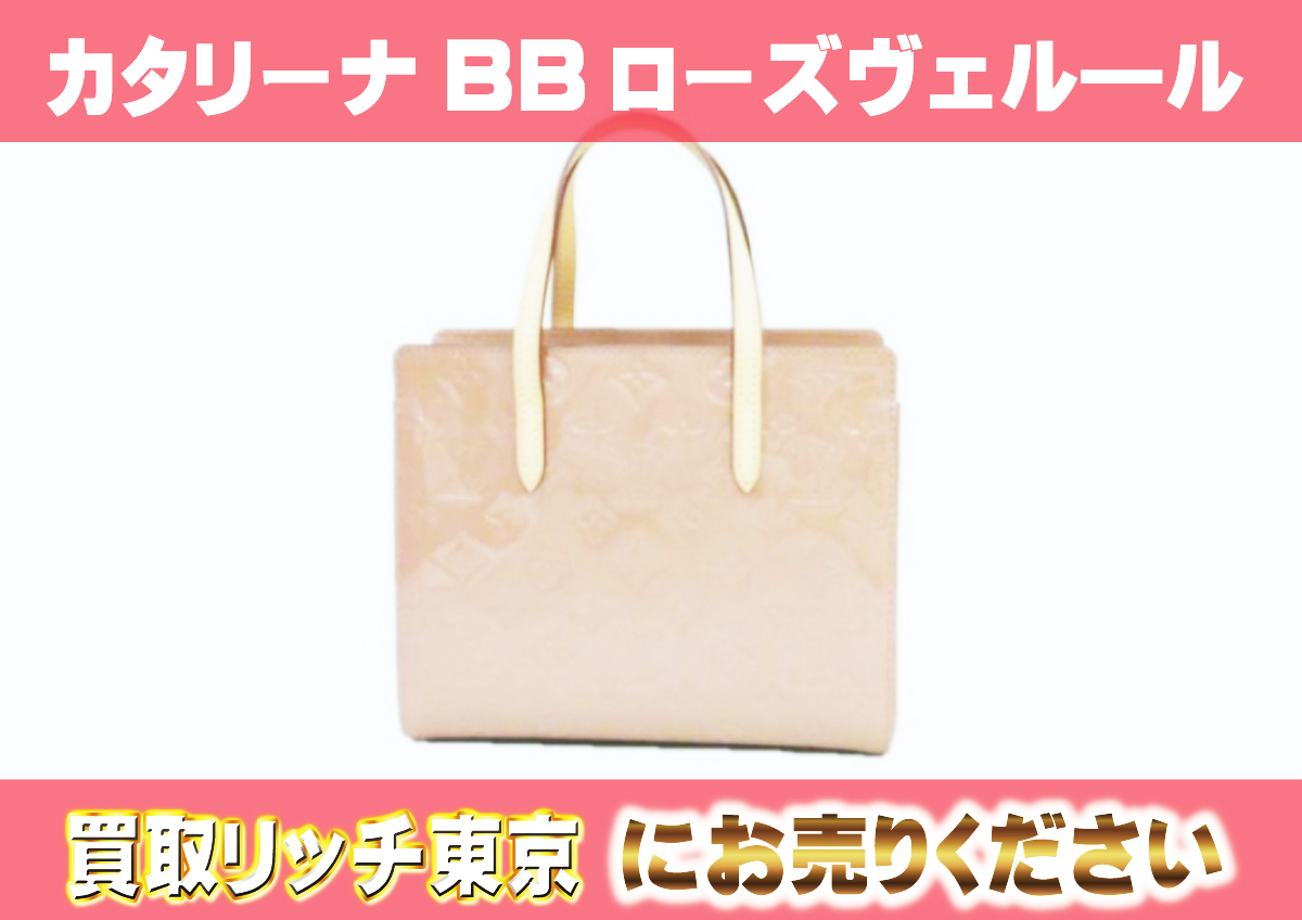 ルイヴィトン】M90015 ヴェルニ カタリーナBB トートバッグの買取価格  