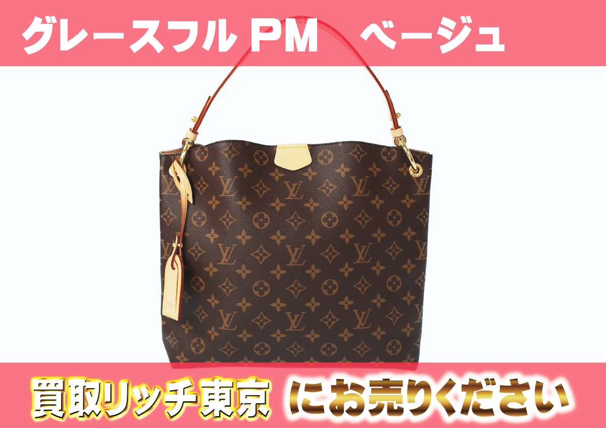 ルイヴィトン】M43701 モノグラム グレースフル PM ベージュ トート 