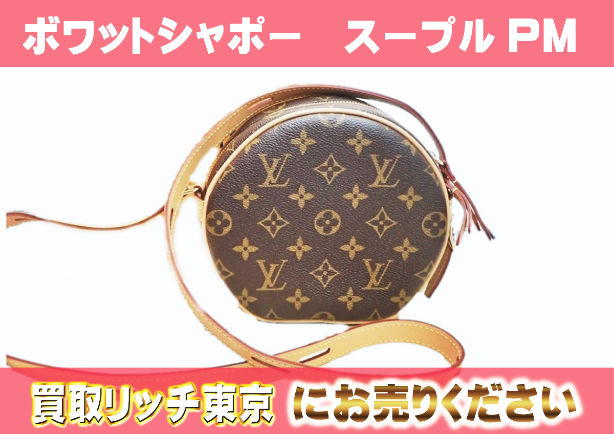 ルイヴィトン】M45578 モノグラム ボワット・シャポー スープル PM  