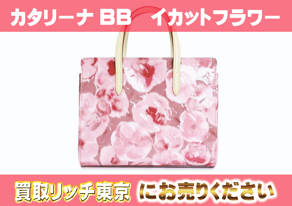 ルイヴィトン】M90040 ヴェルニ カタリーナBB トートバッグの買取価格 