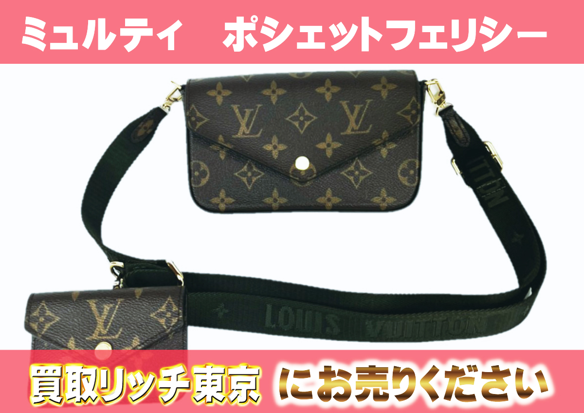 ルイヴィトン】M80091 モノグラム ミュルティ・ポシェット・フェリシー 