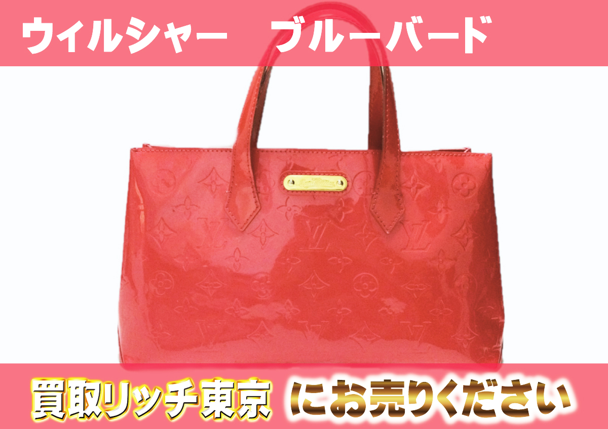 ルイヴィトン】M93643 ヴェルニ ウィルシャーPM トートバッグの買取 