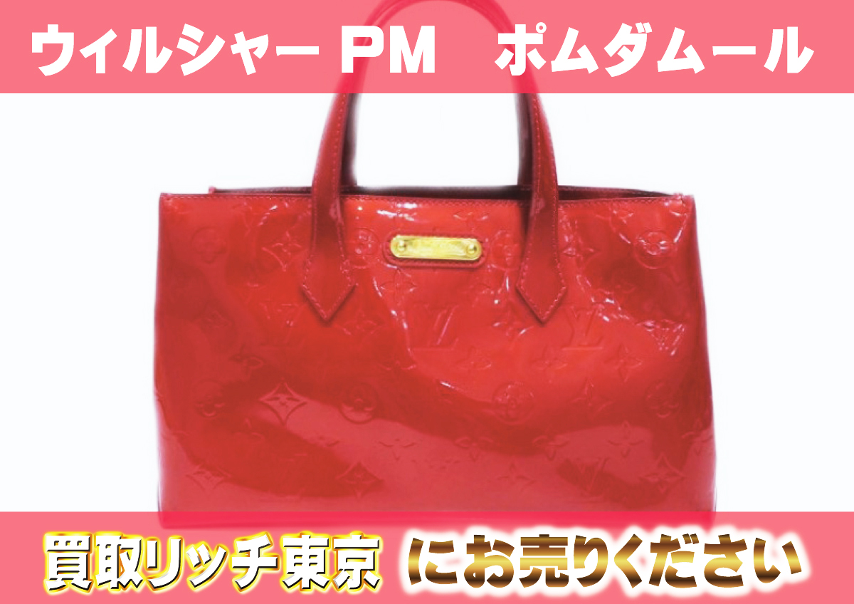 ルイヴィトン】M93642 ヴェルニ ウィルシャーPM トートバッグの買取  
