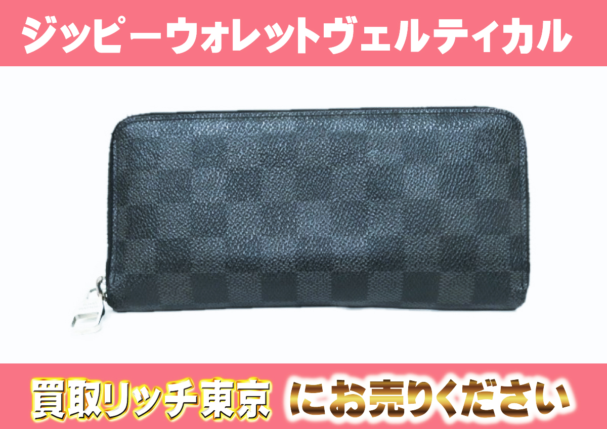 ルイヴィトン】N63095 ダミエグラフィット ジッピー・ウォレット 